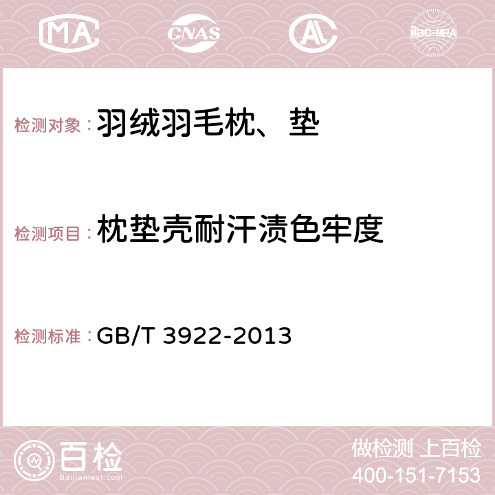 枕垫壳耐汗渍色牢度 纺织品 色牢度试验 耐汗渍色牢度 GB/T 3922-2013