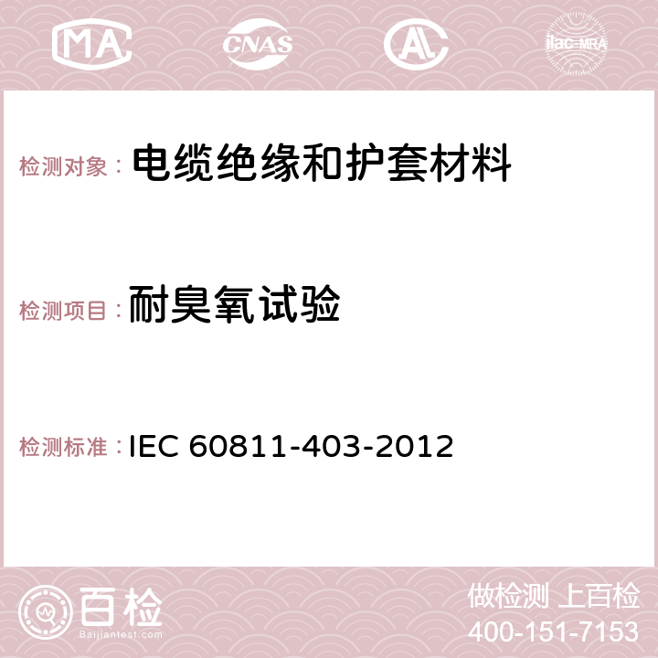 耐臭氧试验 《电缆和光缆绝缘和护套材料通用试验方法 第403部分：弹性体混合料专用试验方法 耐臭氧试验 》 IEC 60811-403-2012 8