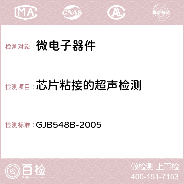 芯片粘接的超声检测 GJB548B-2005 2030 微电子器件试验方法和程序 