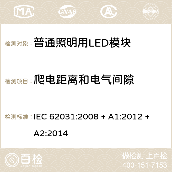 爬电距离和电气间隙 普通照明用LED模块 安全要求 IEC 62031:2008 + A1:2012 + A2:2014 条款 16