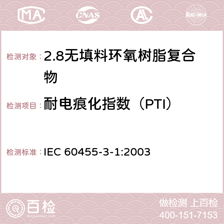 耐电痕化指数（PTI） 电气绝缘用树脂基活性复合物 第3部分：单项材料规范 第1篇：无填料环氧树脂复合物 IEC 60455-3-1:2003 表2