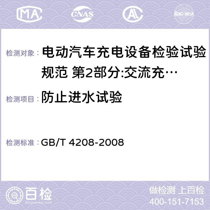 防止进水试验 外壳防护等级(IP代码) GB/T 4208-2008