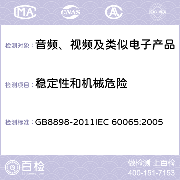 稳定性和机械危险 音频、视频及类似电子产品 GB8898-2011
IEC 60065:2005 19