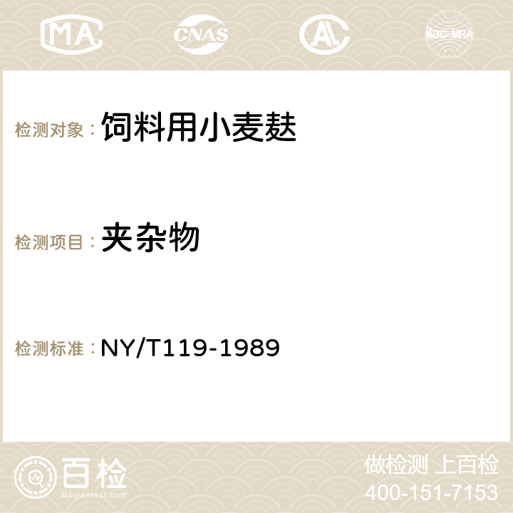 夹杂物 NY/T 119-1989 饲料用小麦麸