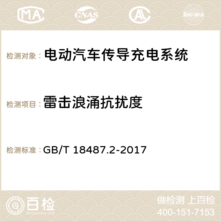 雷击浪涌抗扰度 电动汽车传导充电系统 第2部分：非车载传导供电设备电磁兼容要求 GB/T 18487.2-2017