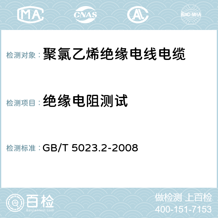 绝缘电阻测试 额定 电压450V/750V及以下聚氯乙烯绝缘电缆 第2部分：试验方法 GB/T 5023.2-2008 2.4