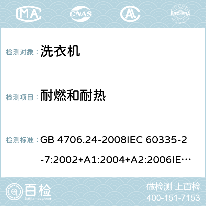 耐燃和耐热 家用和类似用途电器的安全洗衣机的特殊要求 GB 4706.24-2008
IEC 60335-2-7:2002+A1:2004+A2:2006
IEC 60335-2-7:2008+A1:2011+A2:2016
EN 60335-1:2012+A11:2014+A13:2017
EN 60335-2-7:2010+A1:2013+A11:2013 30