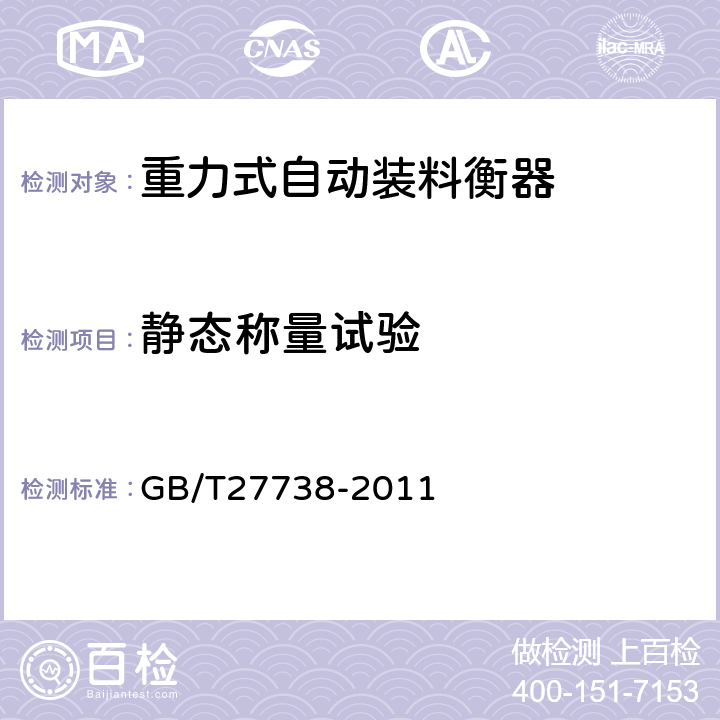 静态称量试验 重力式自动装料衡器 GB/T27738-2011 A.5.4