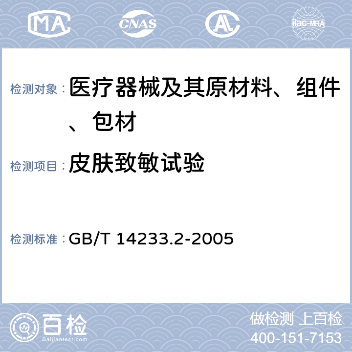 皮肤致敏试验 医用输液、输血、注射器具检验方法。第二部份：生物试验方法 GB/T 14233.2-2005 9