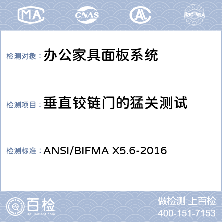 垂直铰链门的猛关测试 面板系统测试 ANSI/BIFMA X5.6-2016 条款11.10