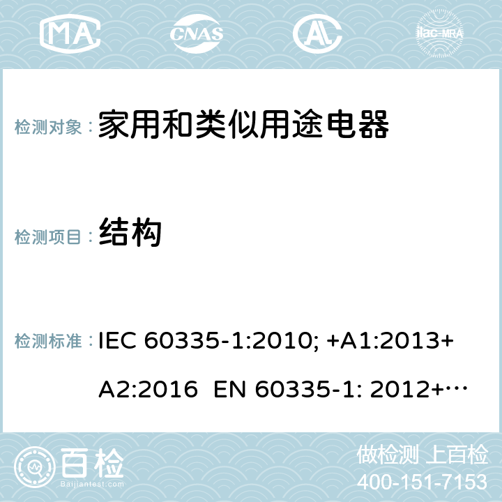 结构 家用和类似用途电器的安全 通用要求 IEC 60335-1:2010; +A1:2013+A2:2016 EN 60335-1: 2012+A11:2014+A13：2017+A1:2019+A2:2019+A14:2019 22