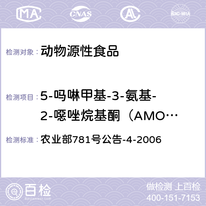 5-吗啉甲基-3-氨基-2-噁唑烷基酮（AMOZ） 动物源食品中硝基呋喃类代谢物残留量的测定 高效液相色谱-串联质谱法 农业部781号公告-4-2006