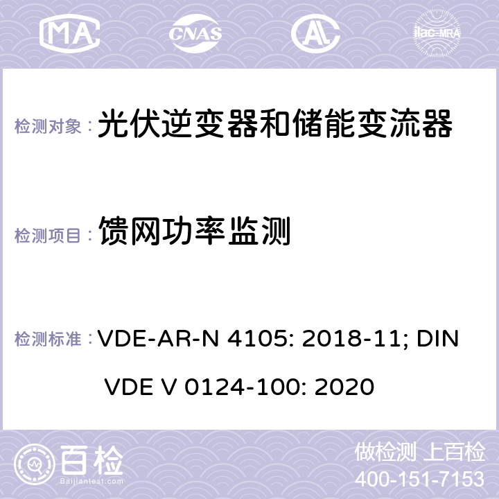 馈网功率监测 低压并网发电机技术要求 VDE-AR-N 4105: 2018-11; DIN VDE V 0124-100: 2020 5.5.2; 5.7