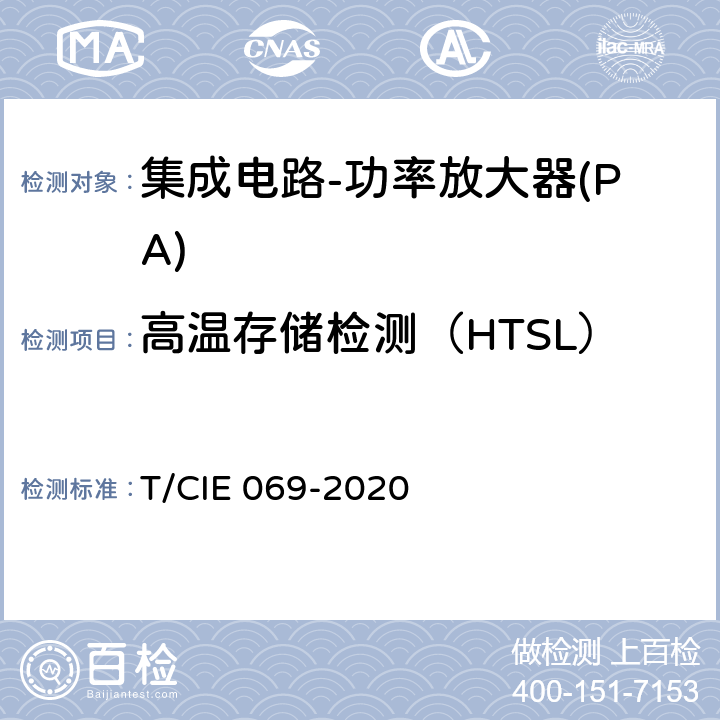 高温存储检测（HTSL） 工业级高可靠性集成电路评价 第 3 部分： 功率放大器 T/CIE 069-2020 5.4.8