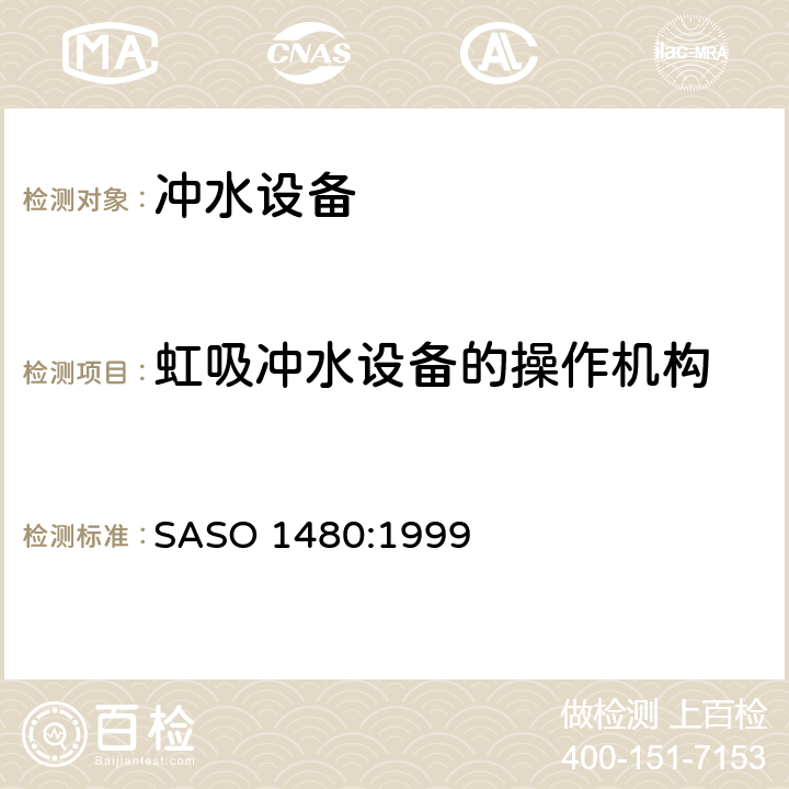 虹吸冲水设备的操作机构 卫生用具 - 冲水设备 SASO 1480:1999 5.3.3