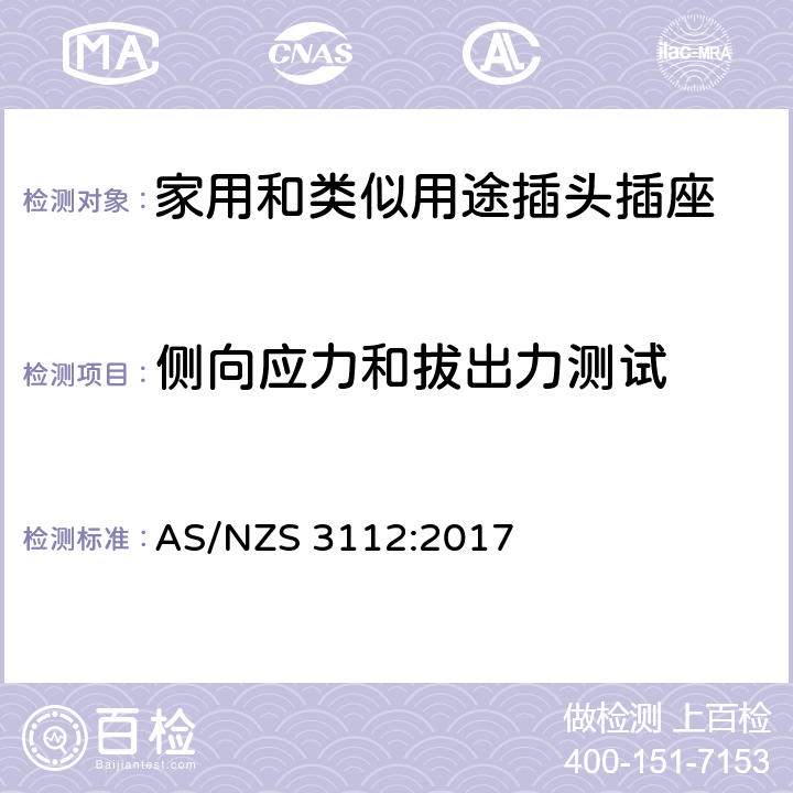 侧向应力和拔出力测试 认证和测试规范-插头和插座 AS/NZS 3112:2017 条款 3.14.8.2&3.14.8.3