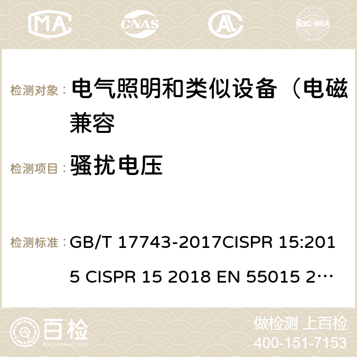 骚扰电压 电气照明和类似设备的无线电骚扰特性的限值和测量方法 GB/T 17743-2017CISPR 15:2015 CISPR 15 2018 EN 55015 2013+A1:2015 EN 55015:2019 4.3,8