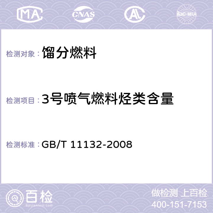 3号喷气燃料烃类含量 液体石油产品烃类的测定 荧光指示剂吸附法 GB/T 11132-2008