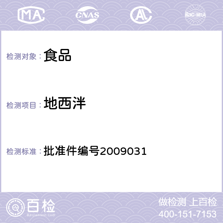 地西泮 国家食品药品监督管理局药品检验补充检验方法和检验项目批准件(止咳平喘类中成药中非法添加化学药品补充检验方法) 批准件编号2009031