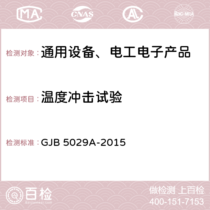 温度冲击试验 斯特林制冷机通用规范 GJB 5029A-2015 4.6.3.8