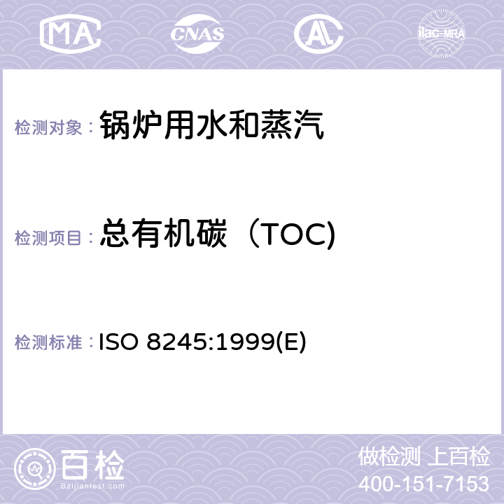 总有机碳（TOC) 水质 有机碳总含量（TOC）和不溶性有机碳（DOC）测定指南 ISO 8245:1999(E) 4～10
