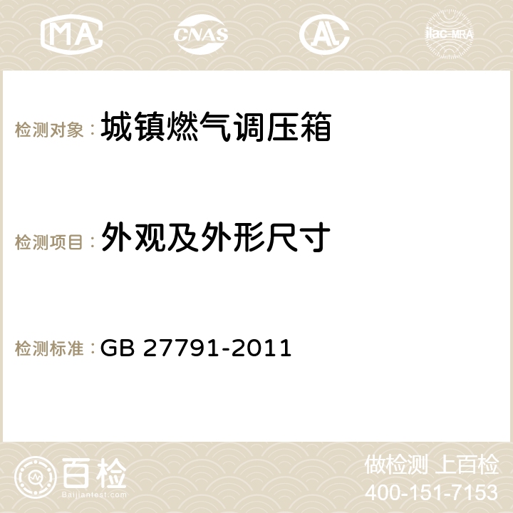 外观及外形尺寸 城镇燃气调压箱 GB 27791-2011 7.2