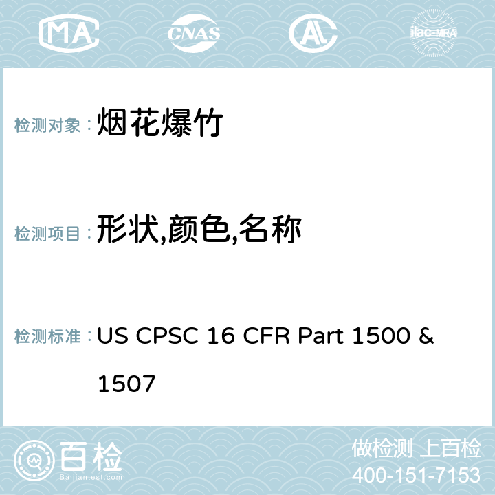形状,颜色,名称 美国消费者委员会联邦法规16章1500及1507节 烟花法规 US CPSC 16 CFR Part 1500 & 1507
