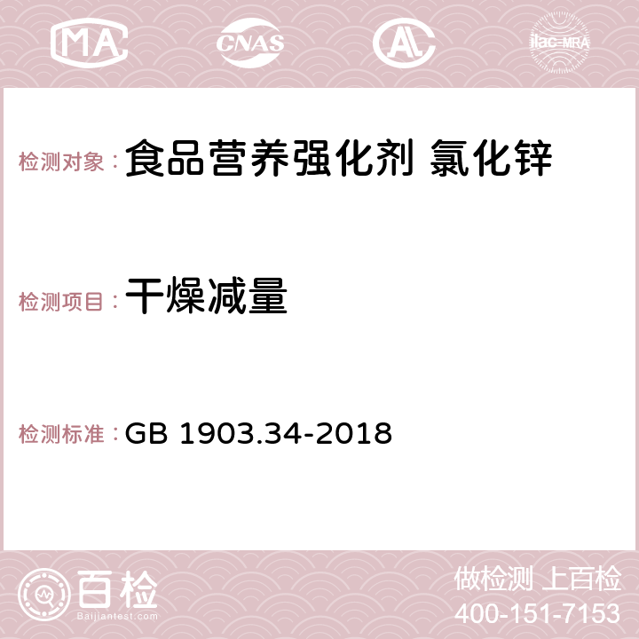 干燥减量 食品安全国家标准 食品营养强化剂 氯化锌 GB 1903.34-2018 3.2/附录A.5