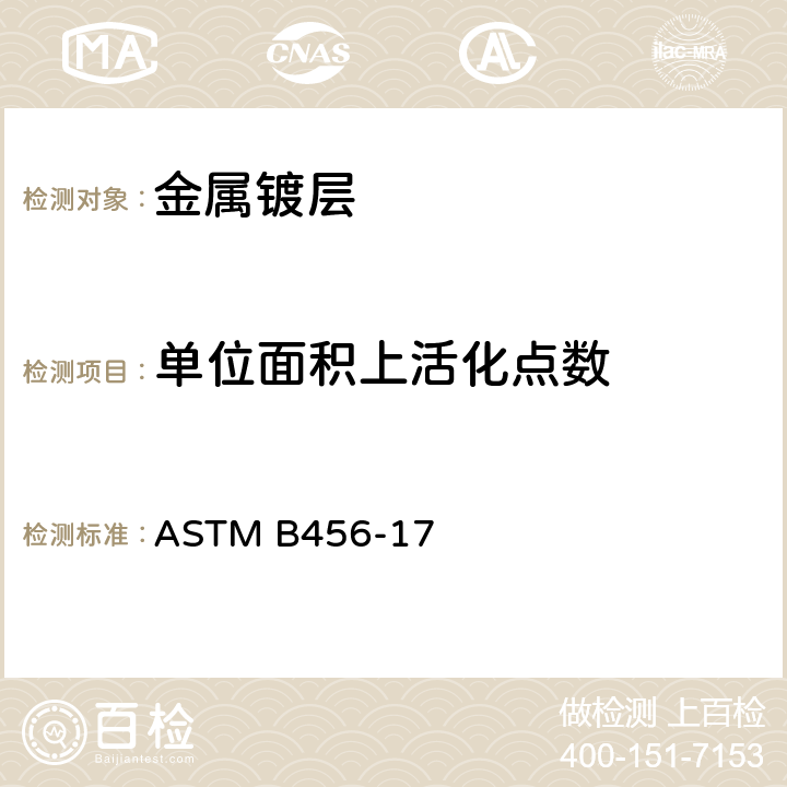 单位面积上活化点数 铜+镍+铬及镍+铬电沉积层的标准规范 ASTM B456-17 附录 X5