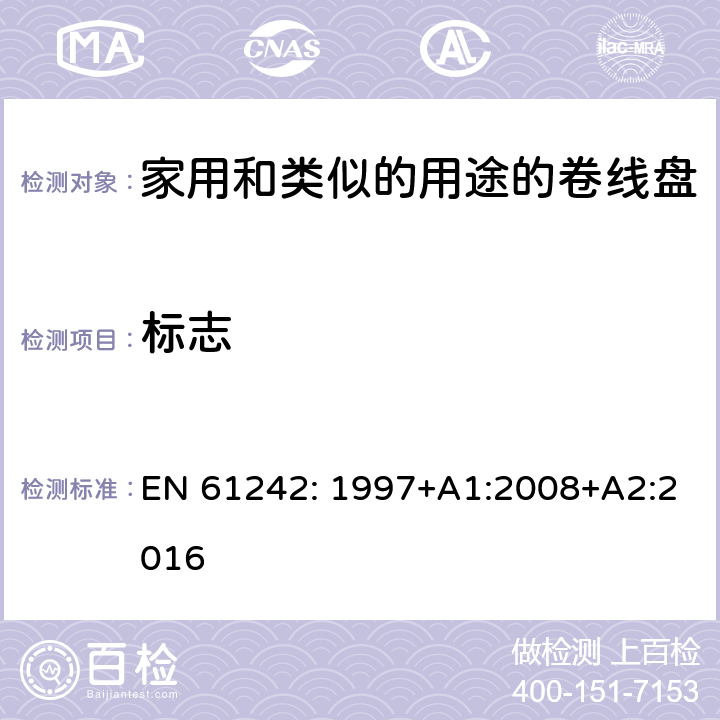 标志 电器附件一家用和类似的用途的卷线盘 EN 61242: 1997+A1:2008+A2:2016 条款 7