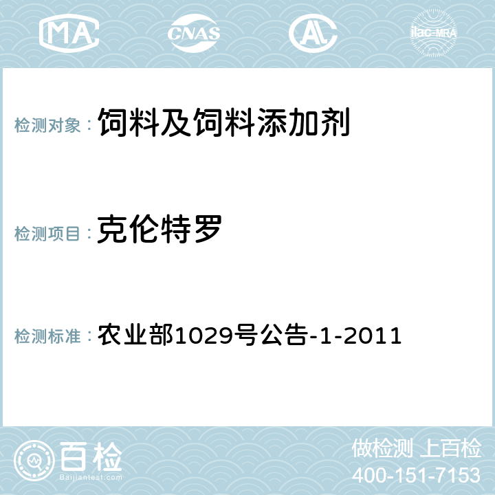 克伦特罗 饲料中16种β-受体激动剂的检测液相色谱－串联质谱法 农业部1029号公告-1-2011