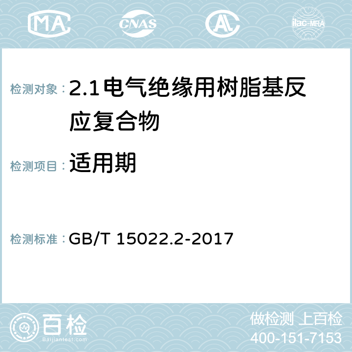 适用期 GB/T 15022.2-2017 电气绝缘用树脂基活性复合物 第2部分：试验方法