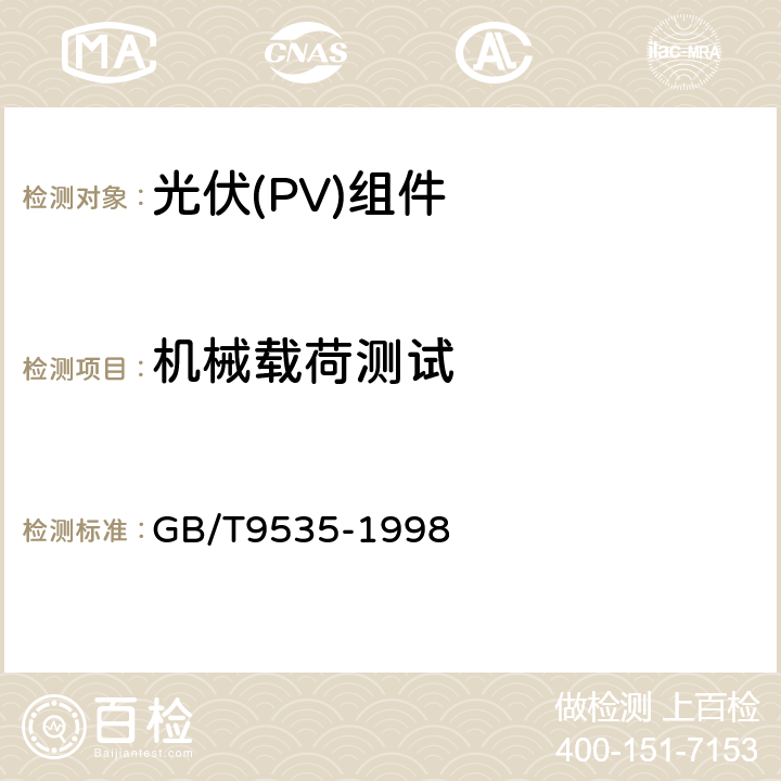 机械载荷测试 地面用晶体硅光伏组件设计鉴定和定型 GB/T9535-1998 10.16