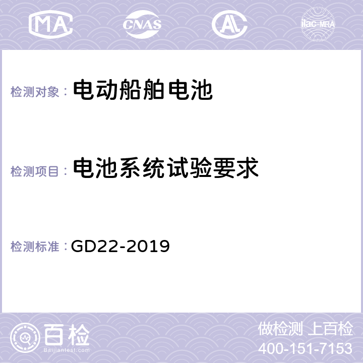 电池系统试验要求 GD 22-2019 纯电池动力船舶检验指南 GD22-2019 7.2.3