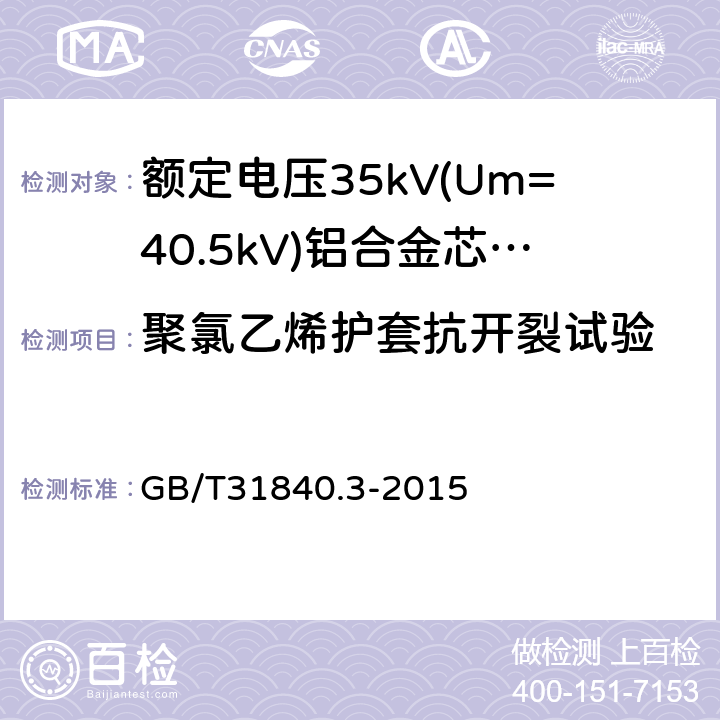 聚氯乙烯护套抗开裂试验 《额定电压1kV(Um=1.2kV)到35kV(Um=40.5kV)铝合金芯挤包绝缘电力电缆第3部分：额定电压35kV(Um=40.5kV)电缆》 GB/T31840.3-2015 18.9