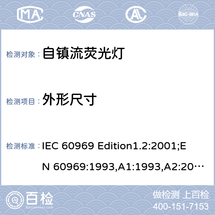 外形尺寸 普通照明用自镇流荧光灯性能要求 IEC 60969 Edition1.2:2001;EN 60969:1993,A1:1993,A2:2000