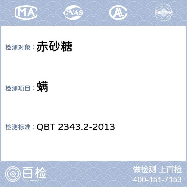 螨 赤砂糖试验方法 QBT 2343.2-2013 10