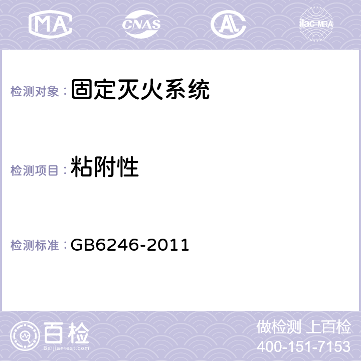 粘附性 消防水带 GB6246-2011 5.9