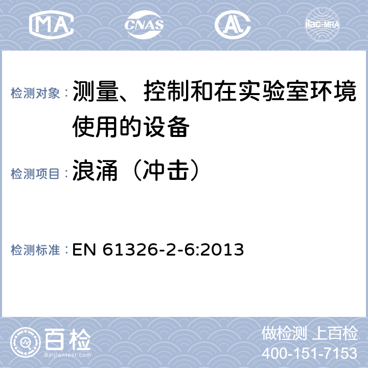 浪涌（冲击） 测量、控制和实验室用电气设备.电磁兼容性(EMC)的要求 第2-6部分：特殊要求.实验室诊断(IVD)医疗设备 EN 61326-2-6:2013 6