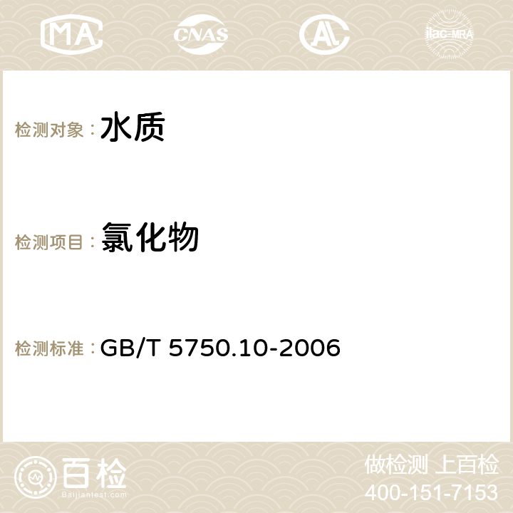 氯化物 《生活饮用水标准检验方法 消毒副产物指标》 GB/T 5750.10-2006 14.1 离子色谱法-氢氧根系统淋洗液