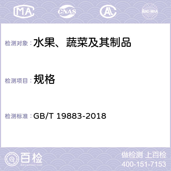 规格 《果冻》 GB/T 19883-2018 6.3