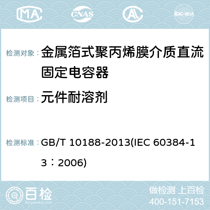 元件耐溶剂 电子设备用固定电容器 第13部分：分规范 金属箔式聚丙烯膜介质直流固定电容器 GB/T 10188-2013(IEC 60384-13：2006) 4.13