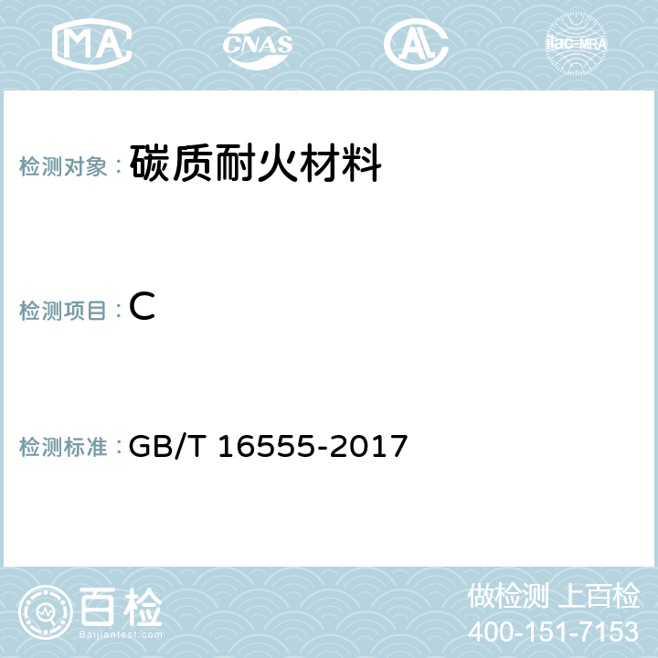 C 含碳、碳化硅、氮化物耐火材料化学分析方法 GB/T 16555-2017 条款10.3