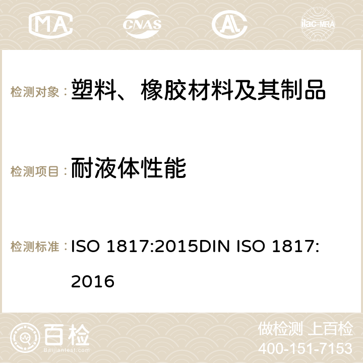 耐液体性能 硫化橡胶 对液体影响的测定 ISO 1817:2015
DIN ISO 1817:2016