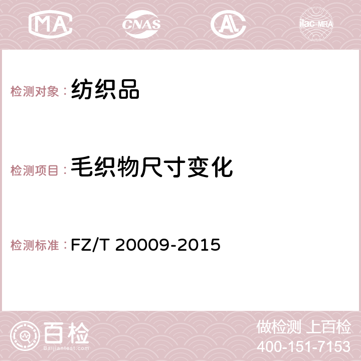 毛织物尺寸变化 《毛织物尺寸变化的测定 静态浸水法》 FZ/T 20009-2015