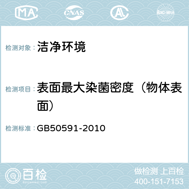 表面最大染菌密度（物体表面） 洁净室施工及验收规范 GB50591-2010 附录E.8.5