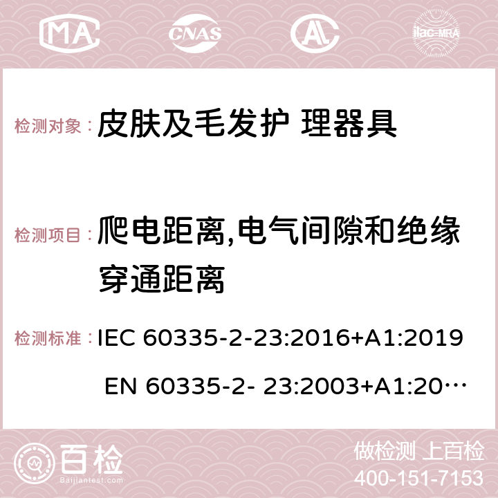 爬電距離,電氣間隙和絕緣穿通距離 家用和類似用途電器的安全 皮膚及毛發(fā)護(hù)理器具的特 殊要求 IEC 60335-2-23:2016+A1:2019 EN 60335-2- 23:2003+A1:2008+A11:2010+A2:2015 29