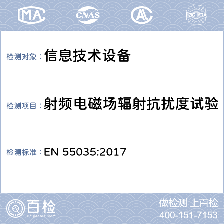 射频电磁场辐射抗扰度试验 多媒体设备的电磁兼容-抗扰度要求 EN 55035:2017