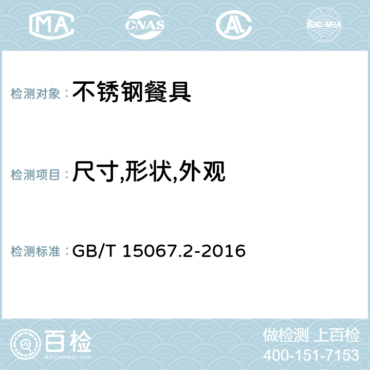 尺寸,形状,外观 不锈钢餐具 GB/T 15067.2-2016 条款5.2