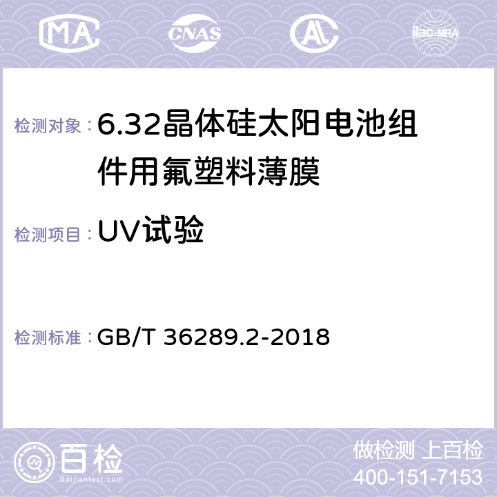 UV试验 GB/T 36289.2-2018 晶体硅太阳电池组件用绝缘薄膜 第2部分：氟塑料薄膜